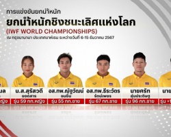 <strong>Read more about</strong><br />ทัพยกน้ำหนักลุย 2 รายการใหญ่ชิงชนะเลิศแห่งโลก-ยุวชนและเยาวชนแห่งเอเชีย ทัพยกน้ำหนักลุย 2 รายการใหญ่ชิงชนะเลิศแห่งโลก-ยุวชนและเยาวชนแห่งเอเชีย