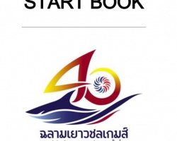 <strong>Read more about</strong><br />START BOOK, การแข่งขันกีฬาเยาวชนแห่งชาติ ครั้งที่ 40 "ฉลามเยาวชลเกมส์” START BOOK, การแข่งขันกีฬาเยาวชนแห่งชาติ ครั้งที่ 40 "ฉลามเยาวชลเกมส์”