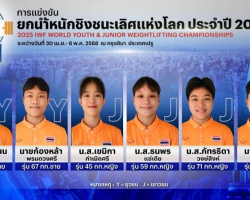 <strong>Read more about</strong><br />เปิดโผ 6 จอมพลังดาวรุ่งลุยศึกยุวชนและเยาวชนชิงชนะเลิศแห่งโลก ที่ประเทศเปรู เปิดโผ 6 จอมพลังดาวรุ่งลุยศึกยุวชนและเยาวชนชิงชนะเลิศแห่งโลก ที่ประเทศเปรู