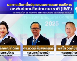 <strong>Read more about</strong><br />3 ผู้บริหารยกเหล็กไทยผงาดยึดเก้าอี้สหพันธ์ยกน้ำหนักนานาชาติ 3 ผู้บริหารยกเหล็กไทยผงาดยึดเก้าอี้สหพันธ์ยกน้ำหนักนานาชาติ