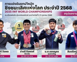 <strong>Read more about</strong><br />ทัพไทยปิดฉากคว้ารวม 3 ทอง-2 เงิน- 3 ทองแดง ศึกยกน้ำหนักโลก เตรียมลัดฟ้ากลับถึงไทย 9 ต.ค.68 ทัพไทยปิดฉากคว้ารวม 3 ทอง-2 เงิน- 3 ทองแดง ศึกยกน้ำหนักโลก เตรียมลัดฟ้ากลับถึงไทย 9 ต.ค.68