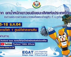 ระเบียบการแข่งขัน EGAT เยาวชนชิงชนะเลิศแห่งประเทศไทย ชิงถ้วยพระราชทานพระบาทสมเด็จพระเจ้าอยู่หัว 15-18 ธ.ค. 64