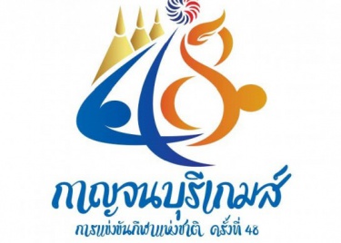 การแข่งขันกีฬาแห่งชาติ ครั้งที่ 48 (พ.ศ.2566) “กาญจนบุรีเกมส ...