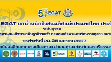 EGAT ยกน้ำหนักชิงอย่างเป็นทางการประจำปี 2567 MEN 55 kg A