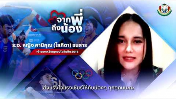 ไกลแค่ไหน กำลังใจก็ตามไปถึง “แนน” ส่งแรงเชียร์จอมพลังโอลิมปิ ...