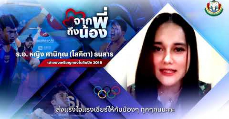 ไกลแค่ไหน กำลังใจก็ตามไปถึง “แนน” ส่งแรงเชียร์จอมพลังโอลิมปิ ...