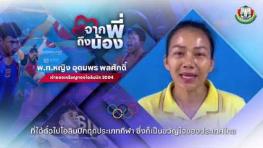 <strong>Read more about</strong><br />“พี่อรสู้โว้ย” ร่วมส่งกำลังใจให้ “รุ่นน้อง” สู้ศึกโอลิมปิก “ปารีส 2024” “พี่อรสู้โว้ย” ร่วมส่งกำลังใจให้ “รุ่นน้อง” สู้ศึกโอลิมปิก “ปารีส 2024”