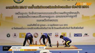 การแข่งขัน EGAT ยกน้ำหนักชิงชนะเลิศแห่งประเทศไทย ประจำปี 2564 25/10/2021 MAN 55 kg B