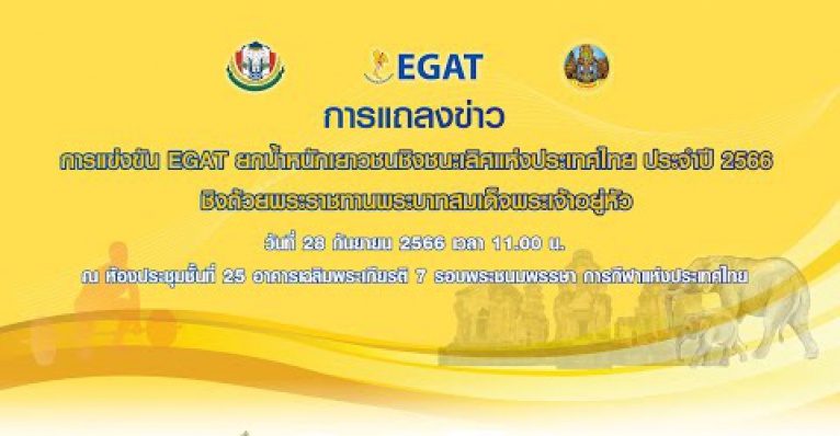 แถลงข่าวจัดการแข่งขัน EGAT ยกน้ำหนักชิงชนะเลิศแห่งประเทศไทย  ...