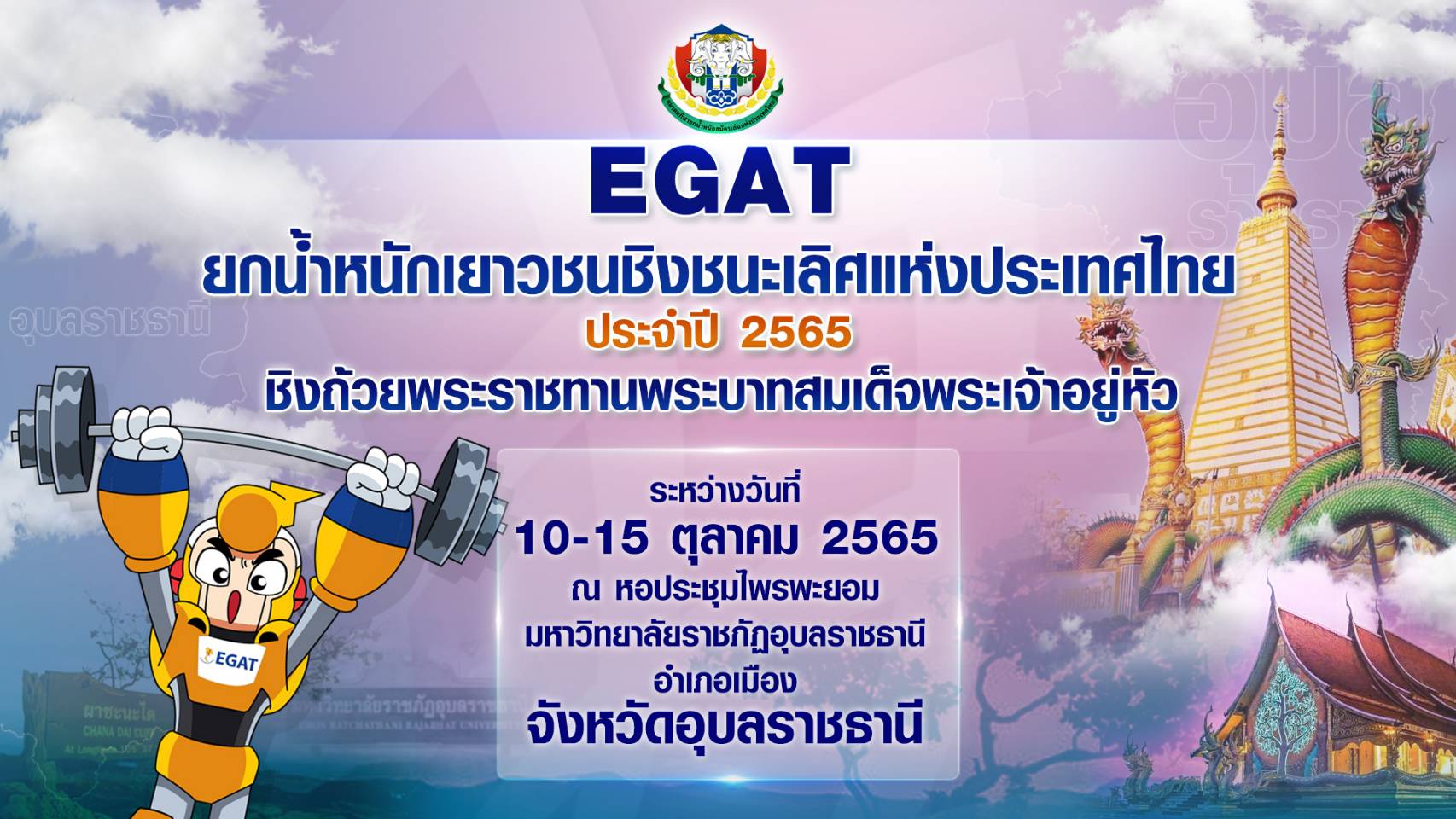 EGAT ยกน้ำหนักเยาวชนชิงชนะเลิศแห่งประเทศไทย ประจำปี 2565