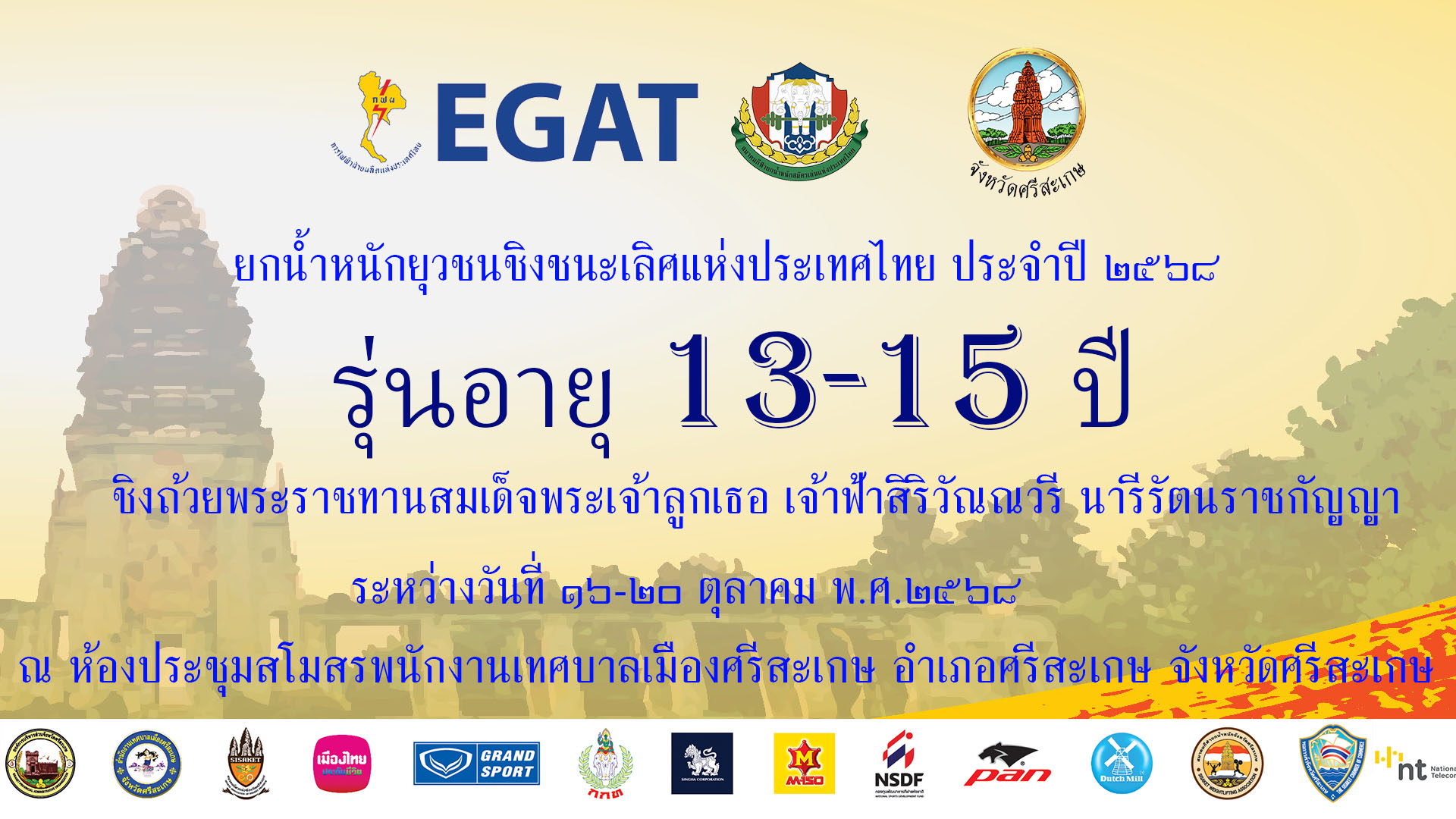 EGAT ยกน้ำหนักยุวชนชิงชนะเลิศแห่งประเทศไทย อายุ 13-15 ปี ประจำปี 2568