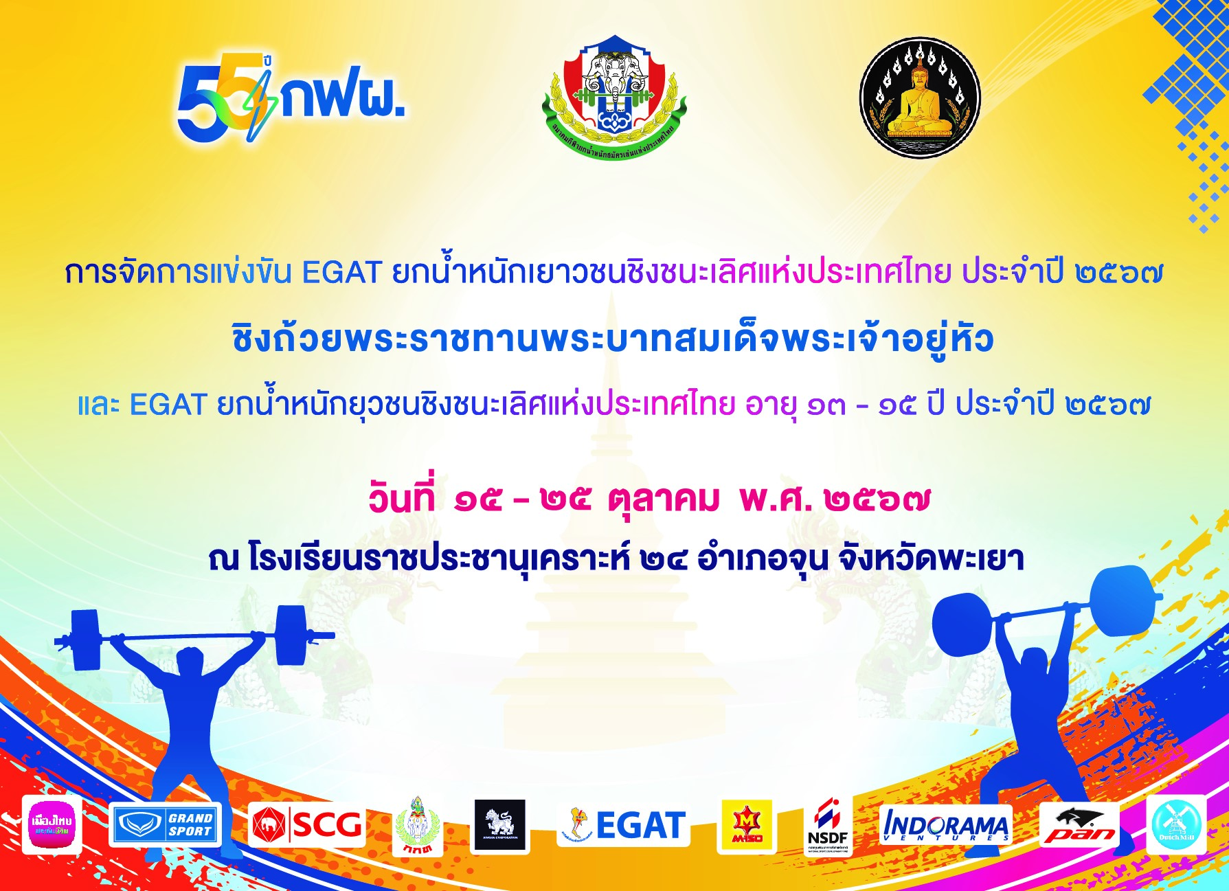 EGAT ยกน้ำหนักชิงชนะเลิศแห่งประเทศไทย ประจำปี 2567 ระดับเยาวชน ชิงถ้วยพระราชทานพระบาทสมเด็จพระเจ้าอยู่หัว