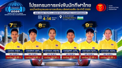 “ธโนดม” ประเดิมเวทีคนแรกศึกยุวชนและเยาวชนเอเชีย 7 ส.ค.นี้ Image 6