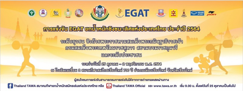 การแข่งขัน EGAT ยกน้ำหนักชิงชนะเลิศแห่งประเทศไทย ประจำปี 256 ... Image 1