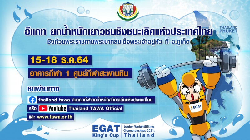 ระเบียบการแข่งขัน EGAT เยาวชนชิงชนะเลิศแห่งประเทศไทย ชิงถ้วย ... Image 1