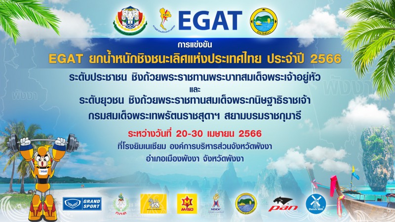 EGAT ยกน้ำหนักชิงชนะเลิศแห่งประเทศไทย ประจำปี 2566 Image 1